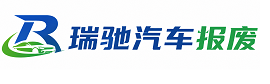 北仑区瑞驰｜汽车报废回收｜车辆正规销户上门拖车